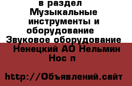  в раздел : Музыкальные инструменты и оборудование » Звуковое оборудование . Ненецкий АО,Нельмин Нос п.